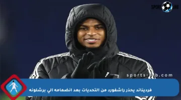 فرديناند يحذر راشفورد من التحديات بعد انضمامه إلى برشلونة